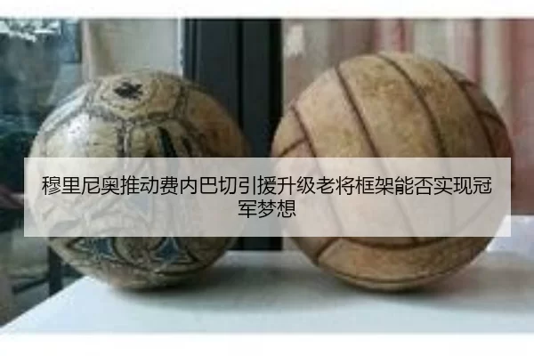 穆里尼奥推动费内巴切引援升级老将框架能否实现冠军梦想