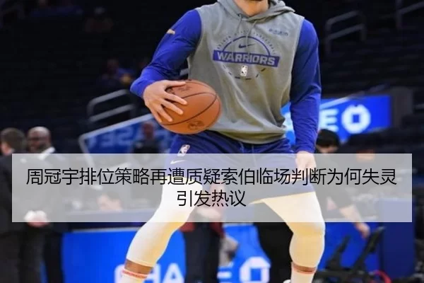 周冠宇排位策略再遭质疑索伯临场判断为何失灵引发热议